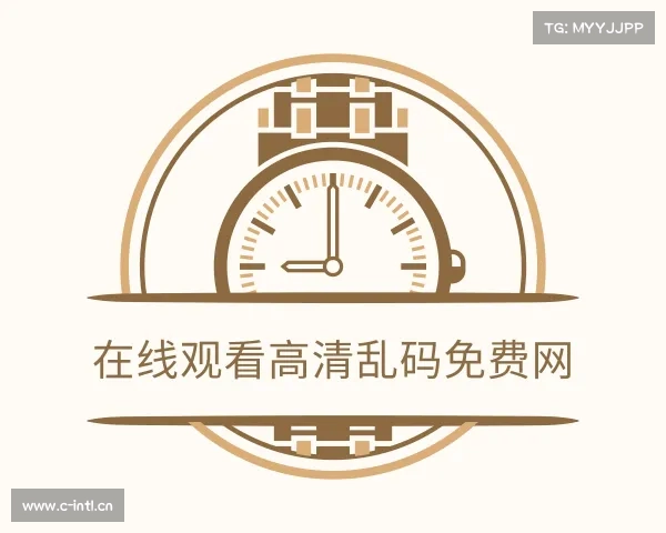 关于在线观看高清乱码免费网入口